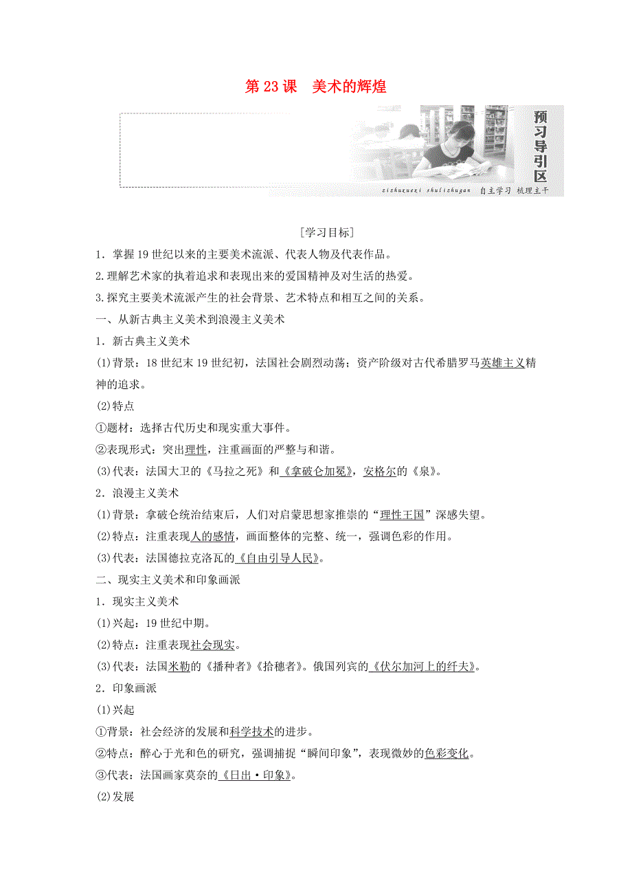 2018_2019学年高中历史第八单元19世纪以来的世界文学艺术第23课美术的辉煌教案.docx_第1页