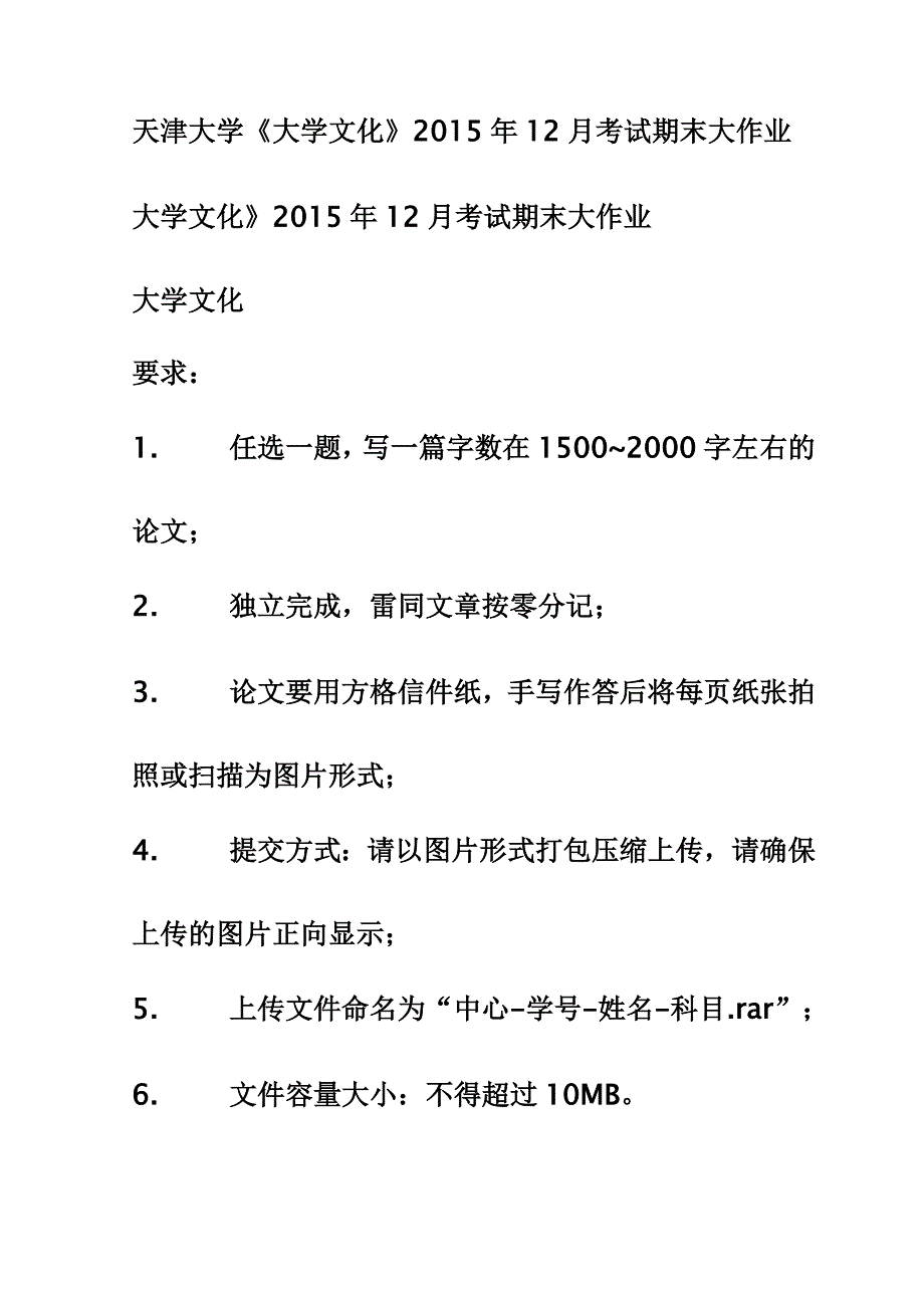 天津大学《大学文化》2015年12月考试期末大作业_第1页