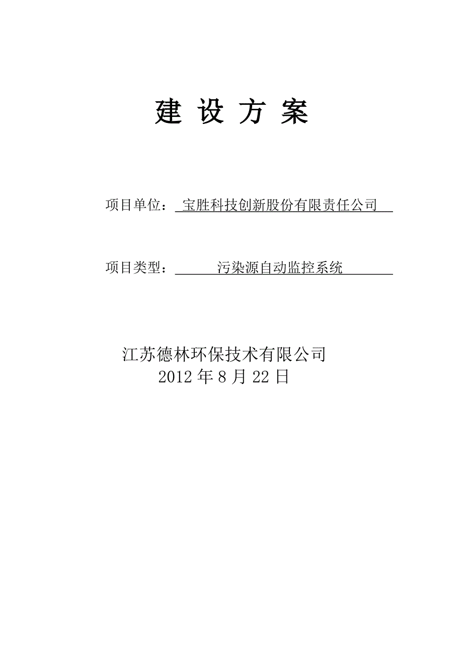 宝胜科技创新股份有限公司废水污染源自动监控建设方案(V1.0)_第2页