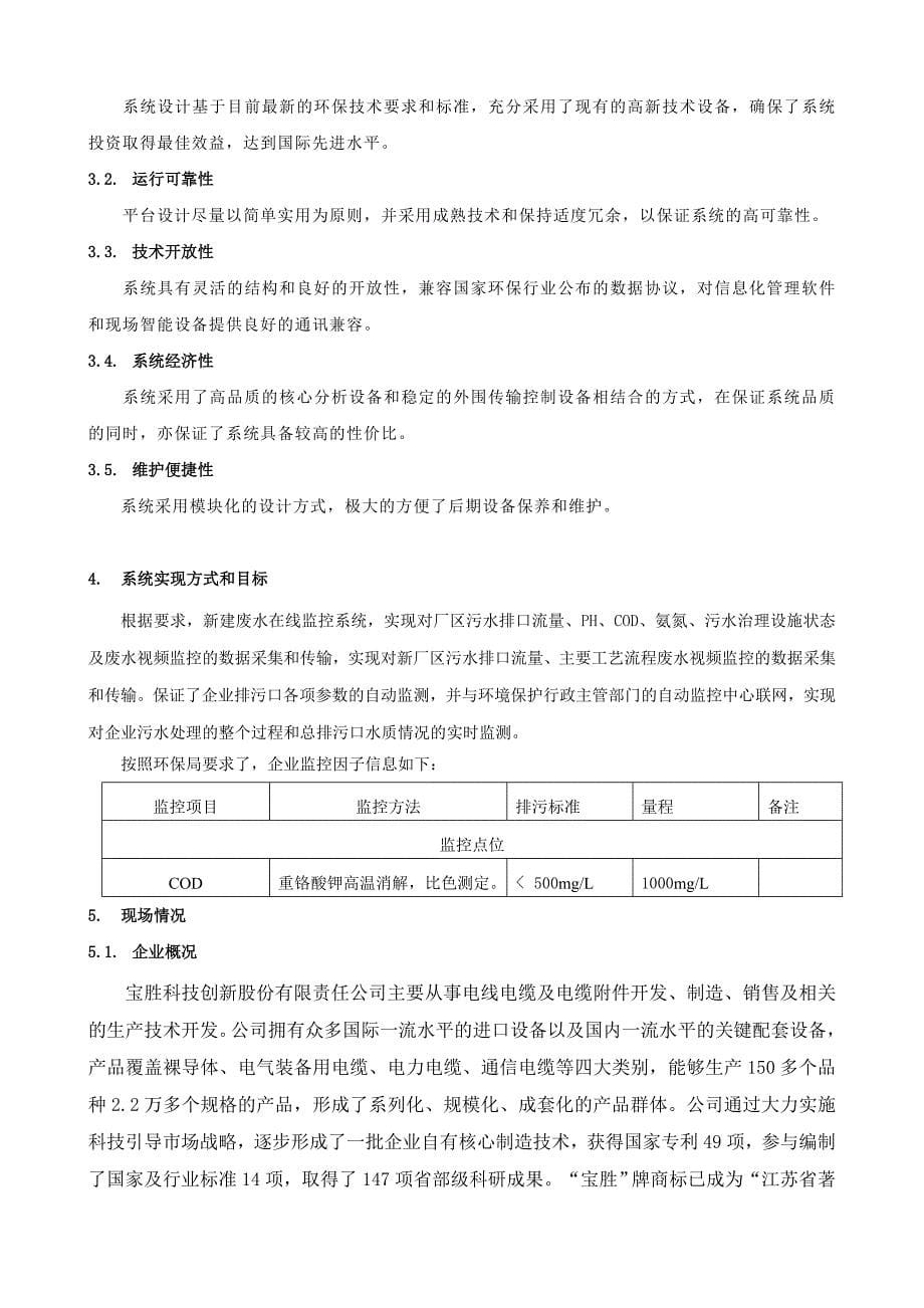 宝胜科技创新股份有限公司废水污染源自动监控建设方案(V1.0)_第5页