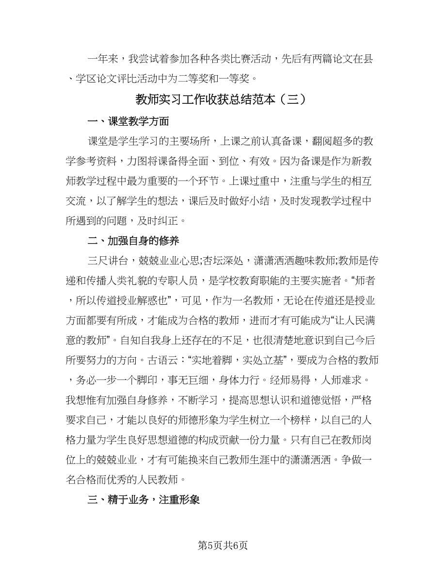 教师实习工作收获总结范本（3篇）.doc_第5页