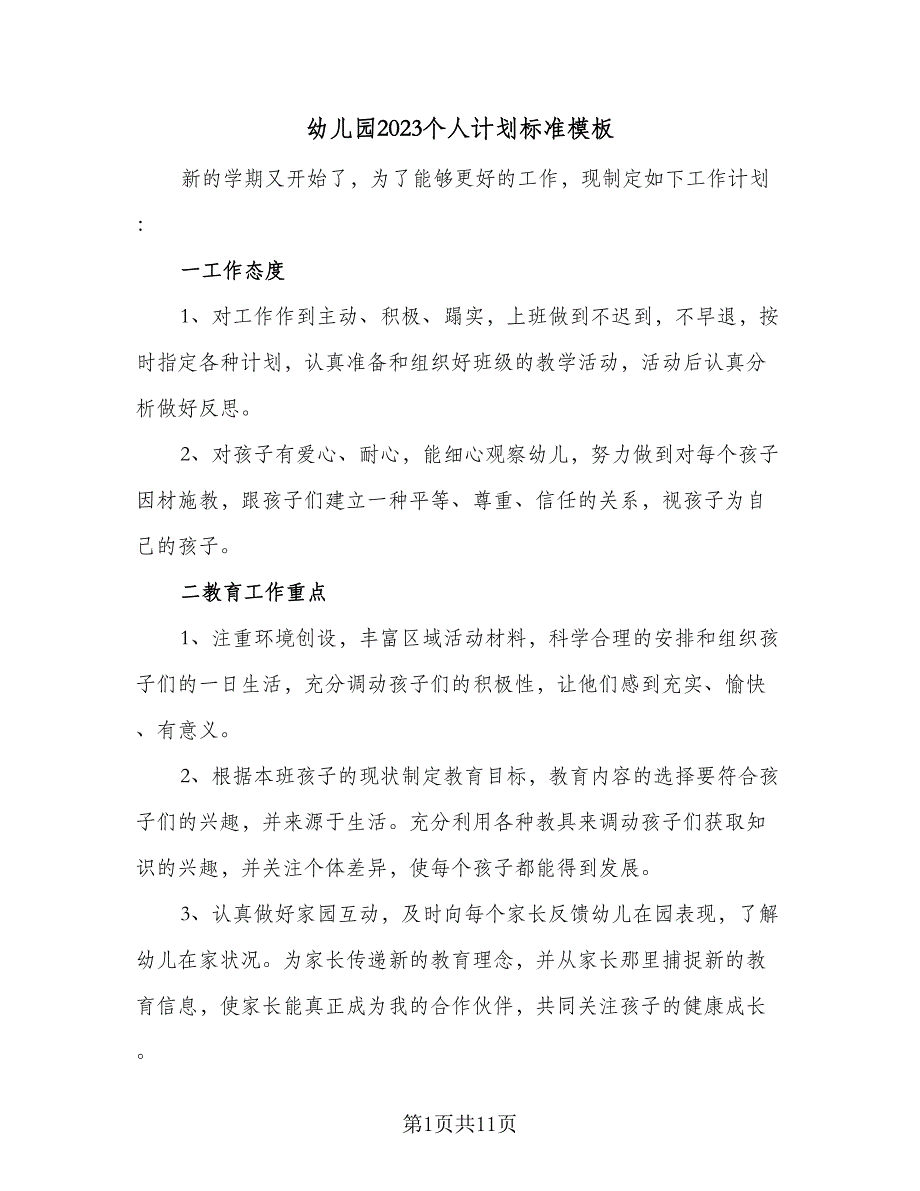 幼儿园2023个人计划标准模板（4篇）_第1页