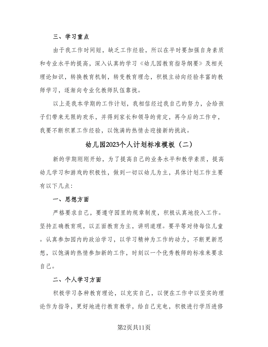 幼儿园2023个人计划标准模板（4篇）_第2页