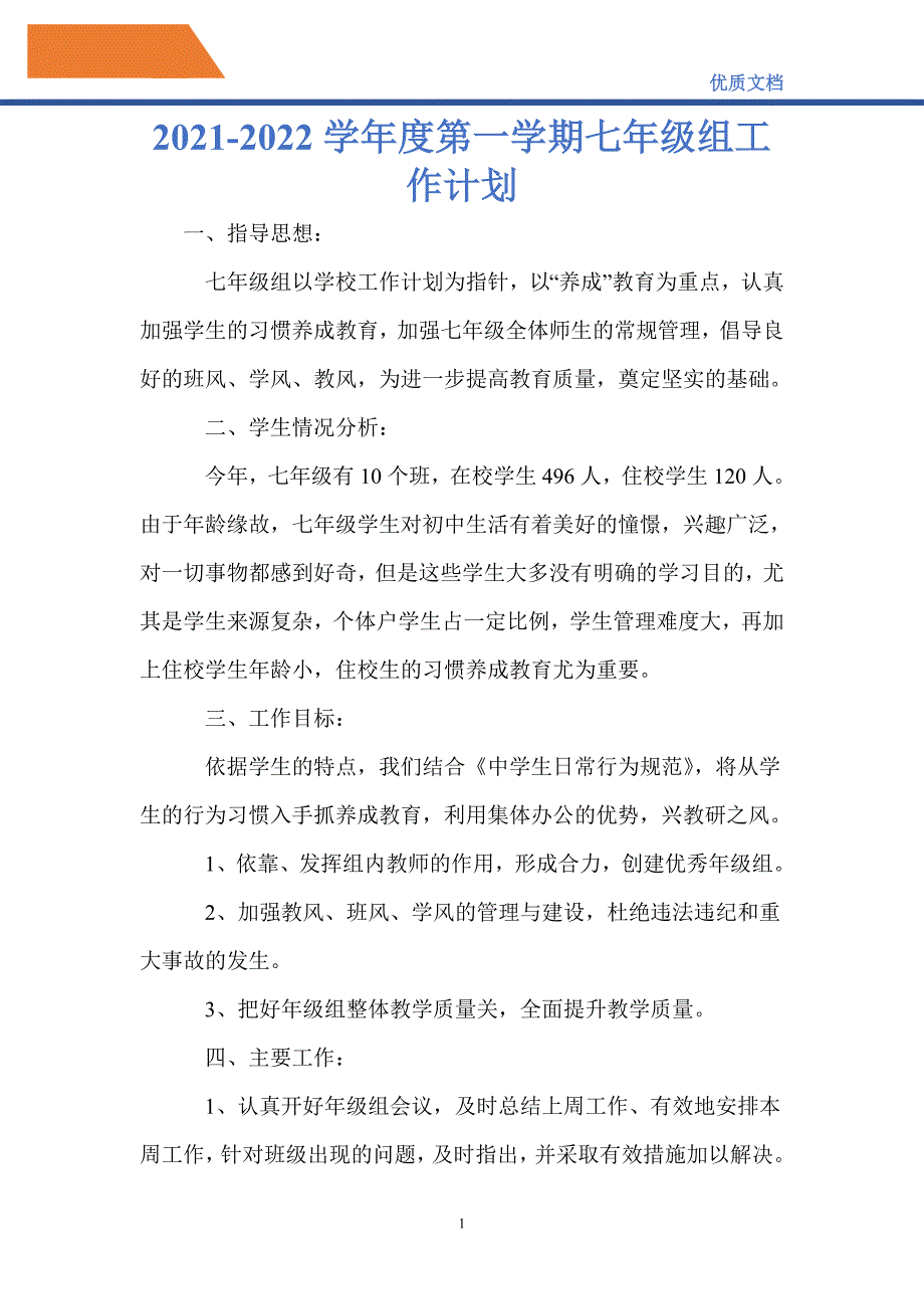 最新2021-2022学年度第一学期七年级组工作计划_第1页