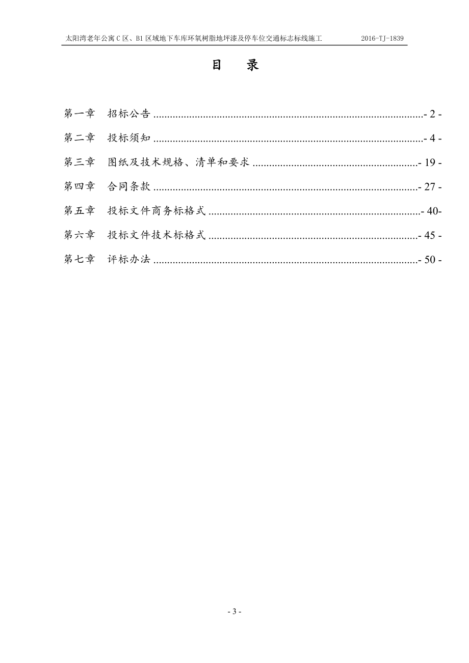 招标文件地下车库环氧树脂地坪漆及停车位交通标志标线施工(DOC52页)_第3页