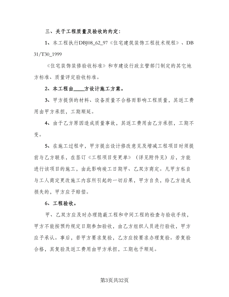 房屋装饰装修合同格式范本（七篇）_第3页