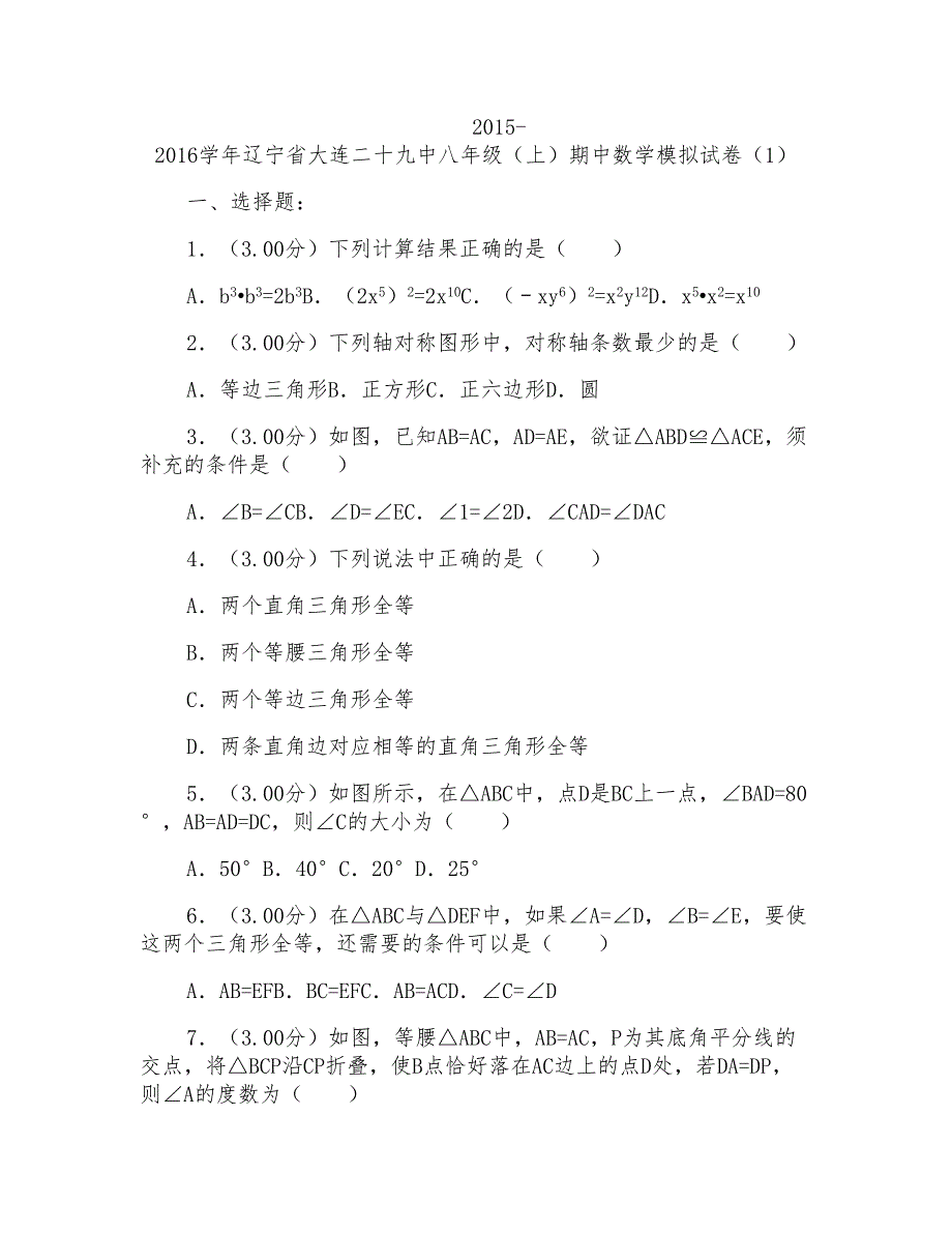 2015-2016年辽宁省大连二十九中八年级(上)数学期中试卷及答案_第1页