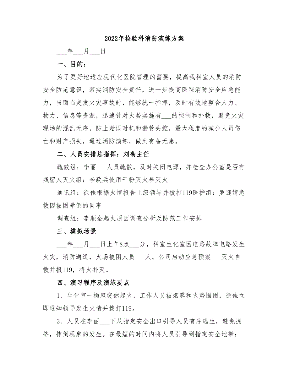 2022年检验科消防演练方案_第1页