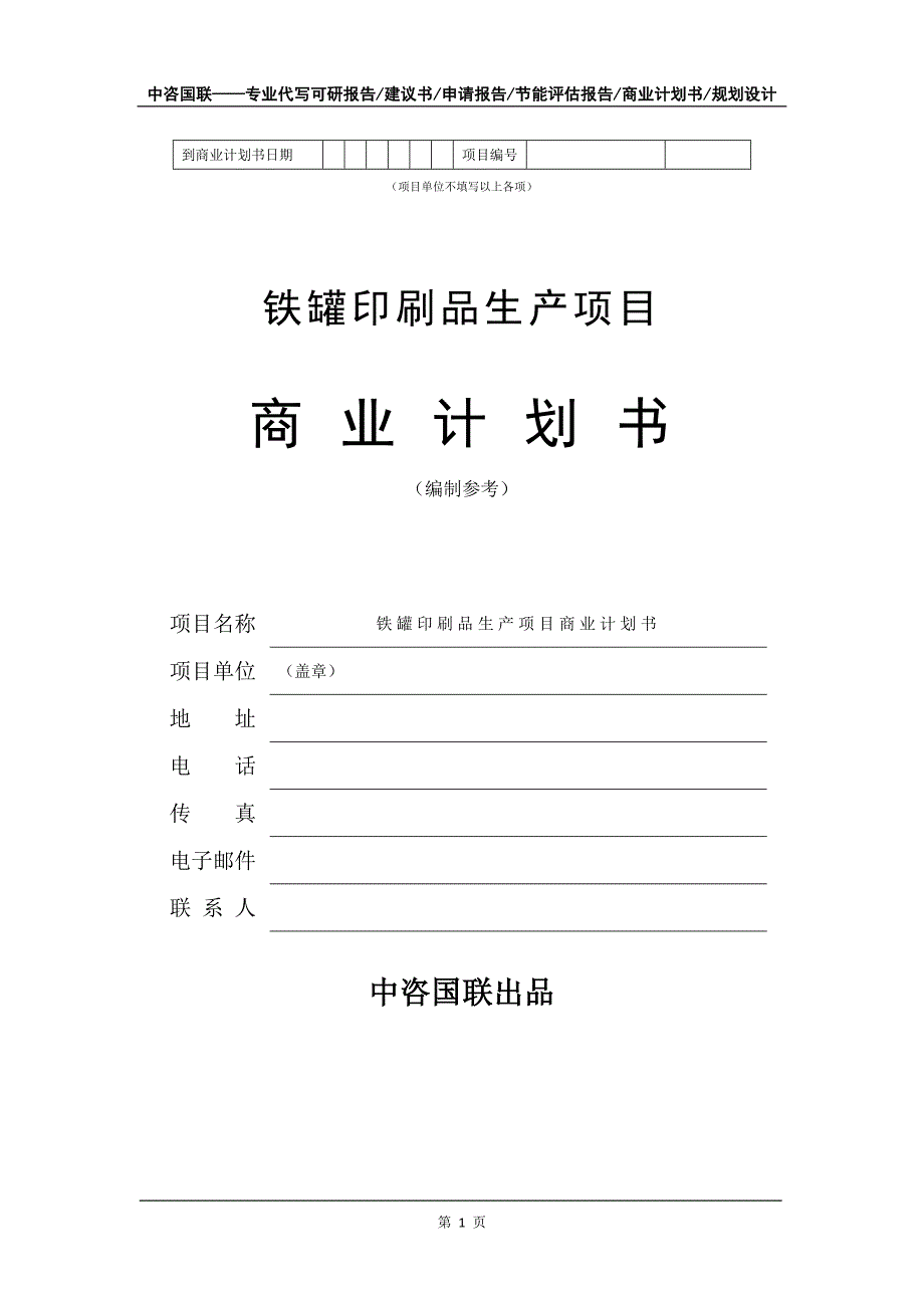 铁罐印刷品生产项目商业计划书写作模板_第2页