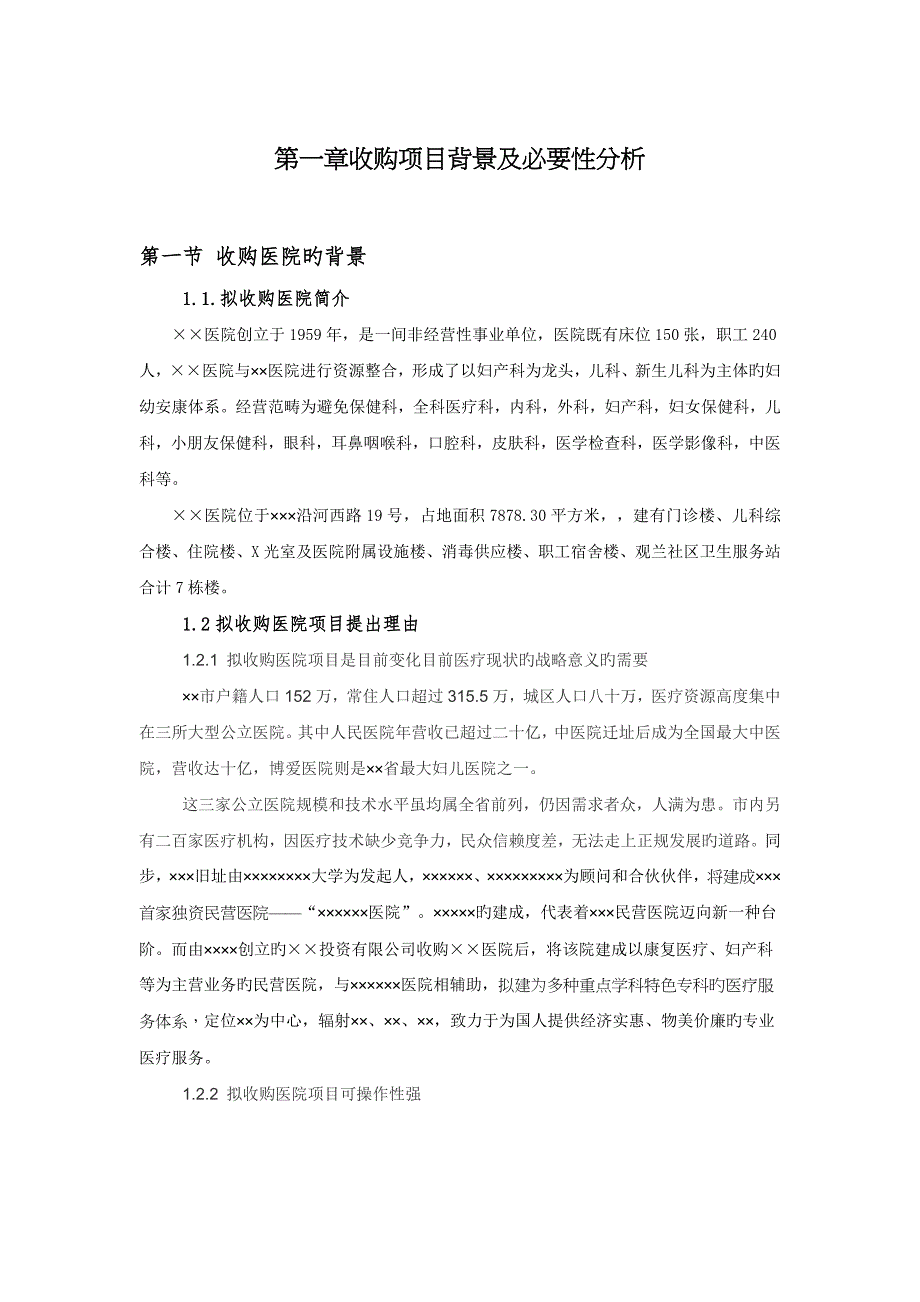 收购医院可行性报告_第2页