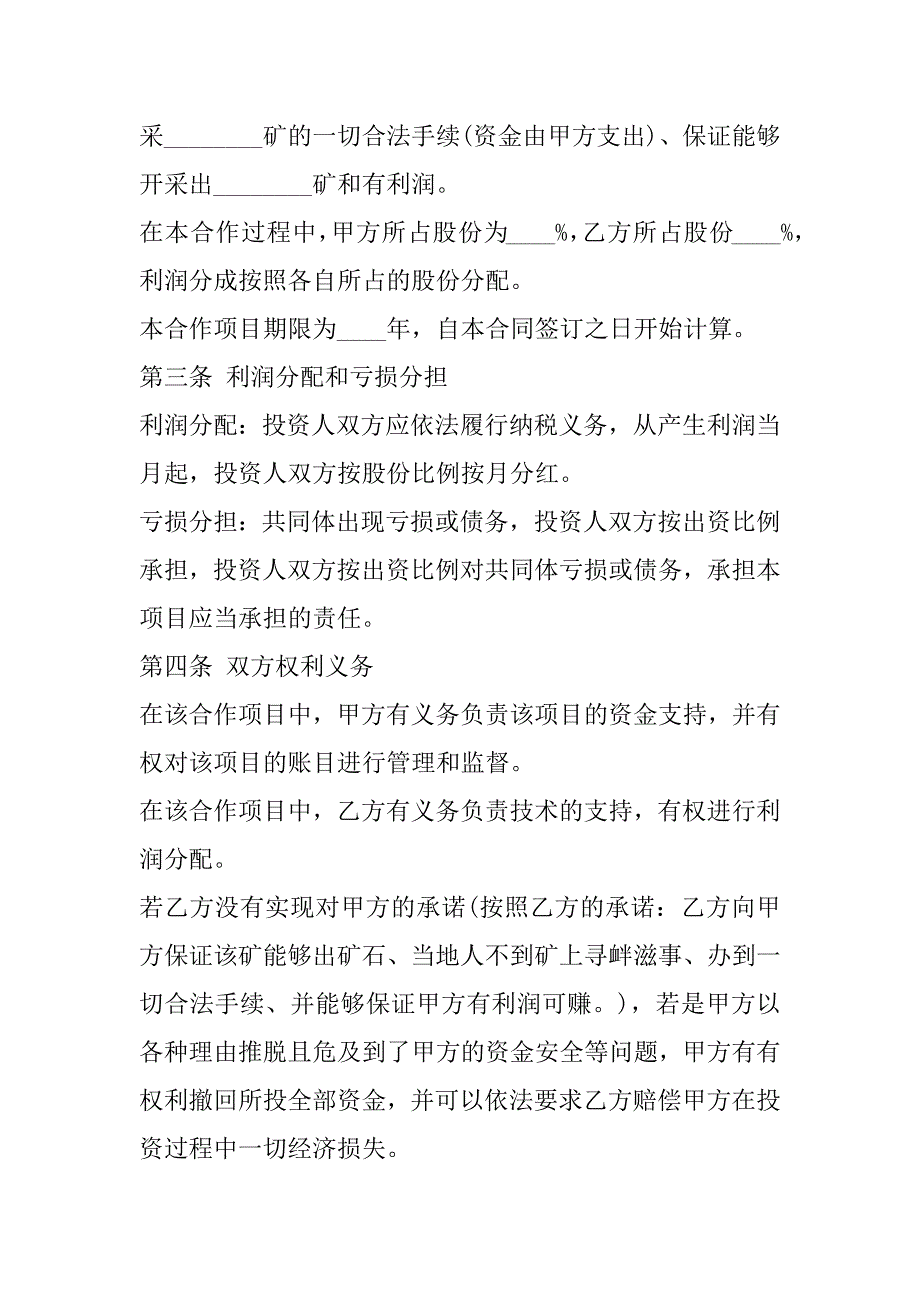 2023年矿山投资协议书,菁华1篇_第2页