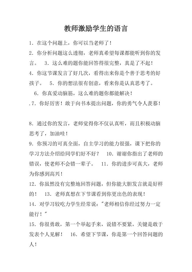 教师激励学生的语言.doc