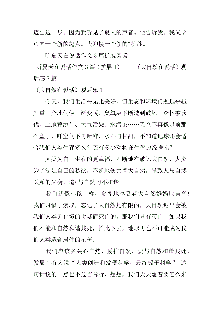 2023年度听夏天在说话作文3篇（全文完整）_第4页