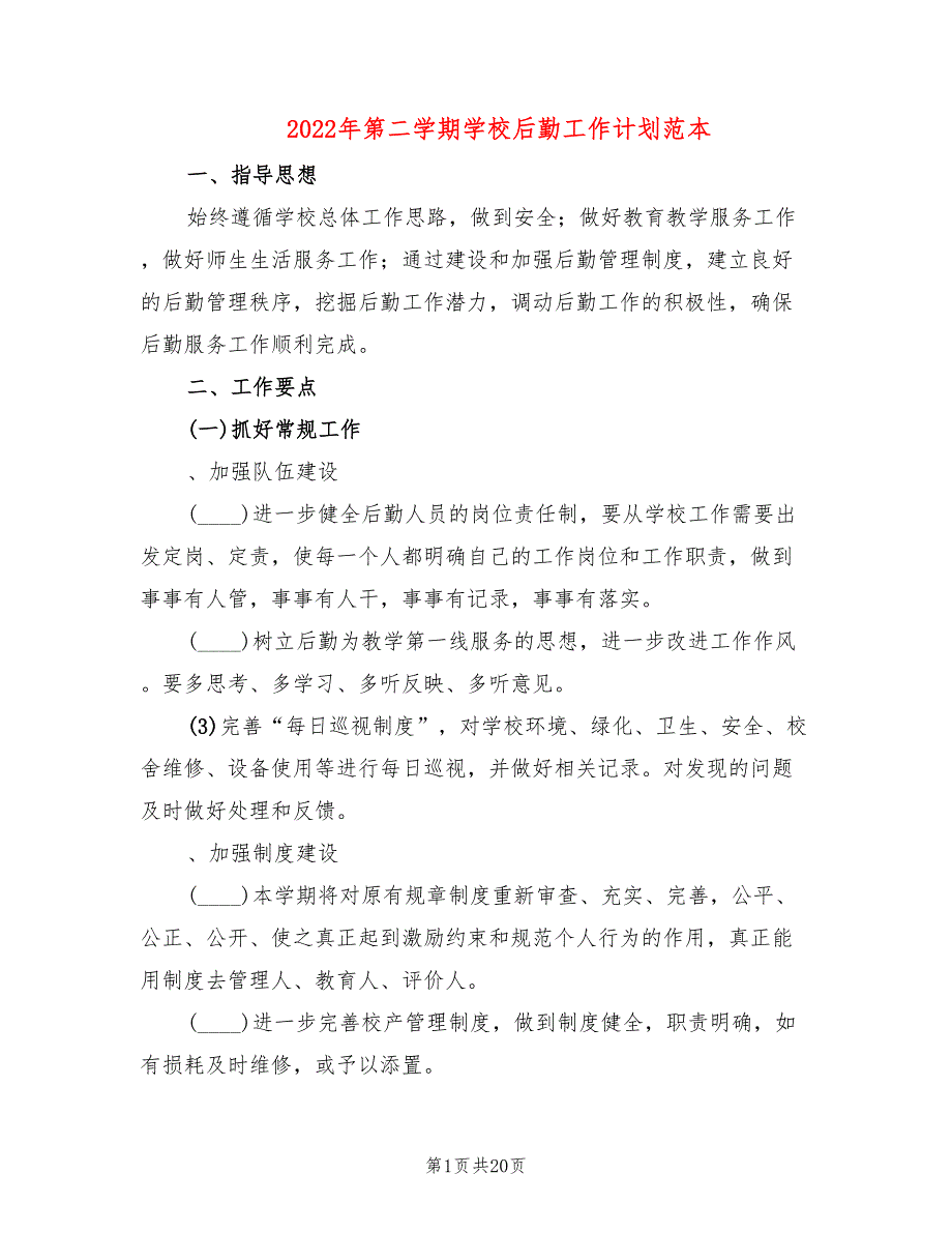 2022年第二学期学校后勤工作计划范本(6篇)_第1页