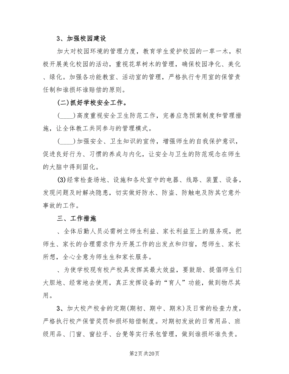 2022年第二学期学校后勤工作计划范本(6篇)_第2页