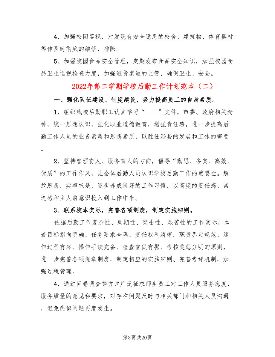 2022年第二学期学校后勤工作计划范本(6篇)_第3页