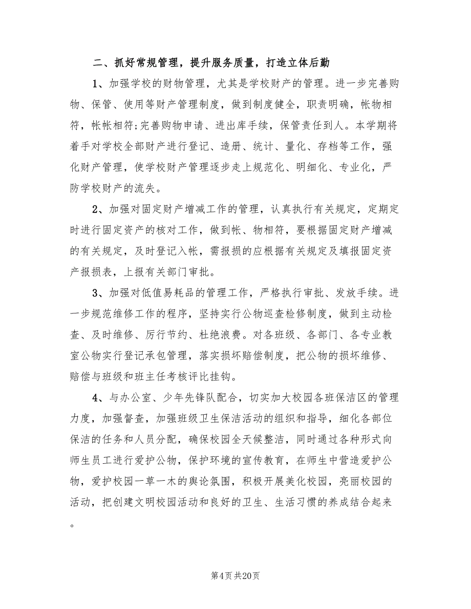 2022年第二学期学校后勤工作计划范本(6篇)_第4页