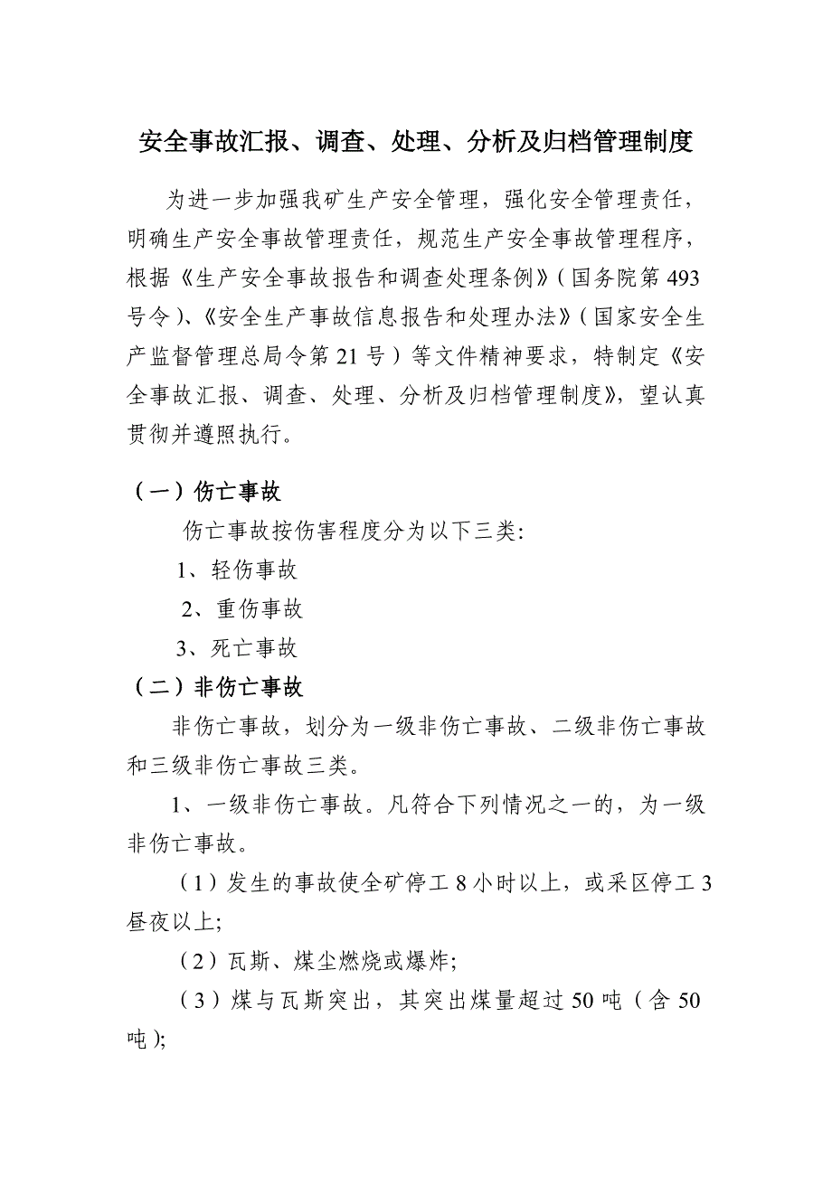 安全事故汇报、调查、处理、分析及归档管理制度_第1页