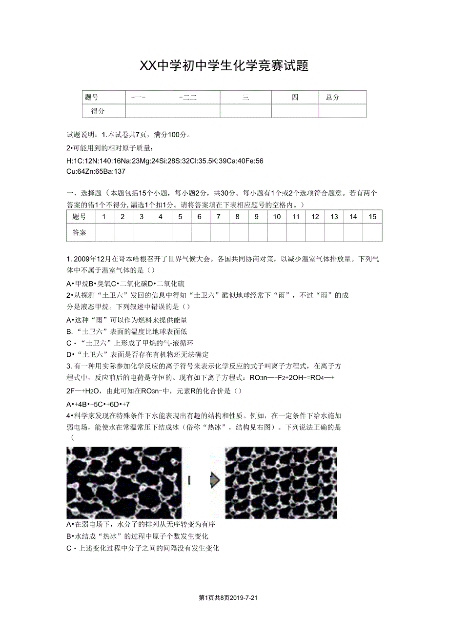 XX重点中学初中化学竞赛试题及答案_第1页