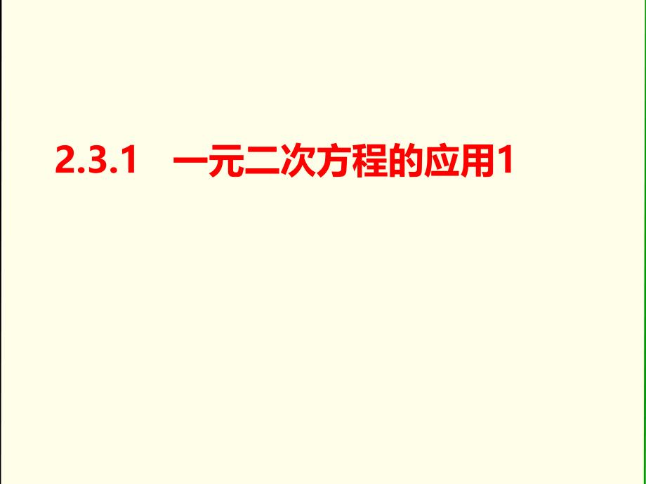 中小学2.31一元二次方程应用1公开课教案教学设计课件案例测试练习卷题_第1页