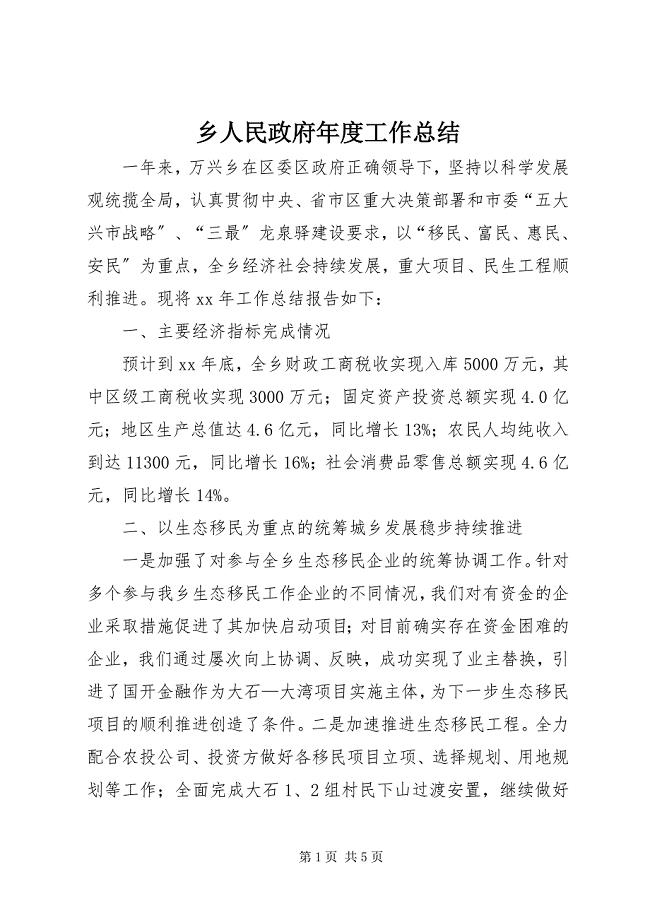 2023年乡人民政府年度工作总结.docx