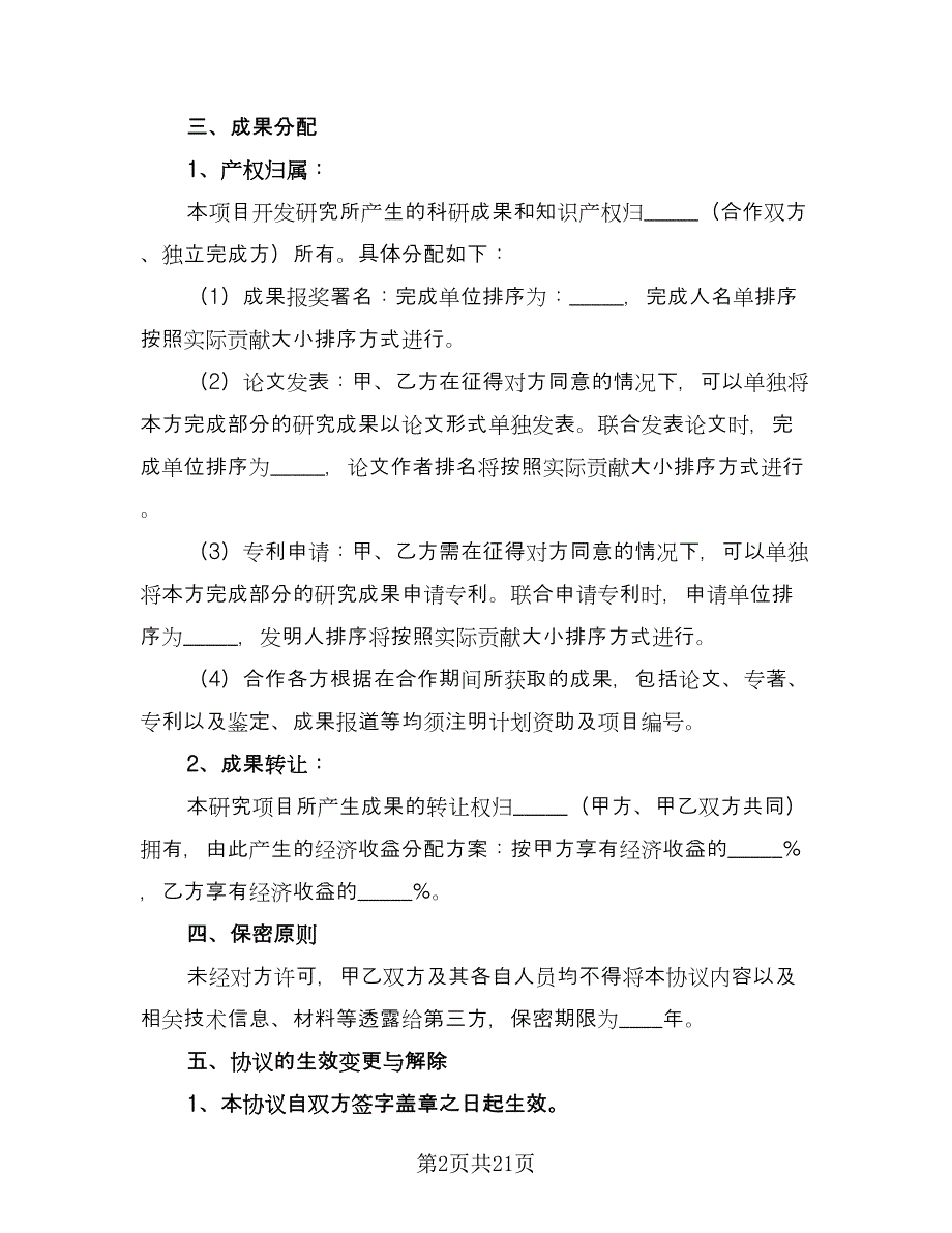 企业项目合作协议书常用版（八篇）.doc_第2页