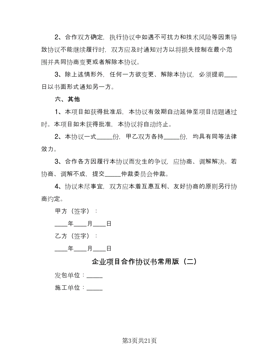 企业项目合作协议书常用版（八篇）.doc_第3页