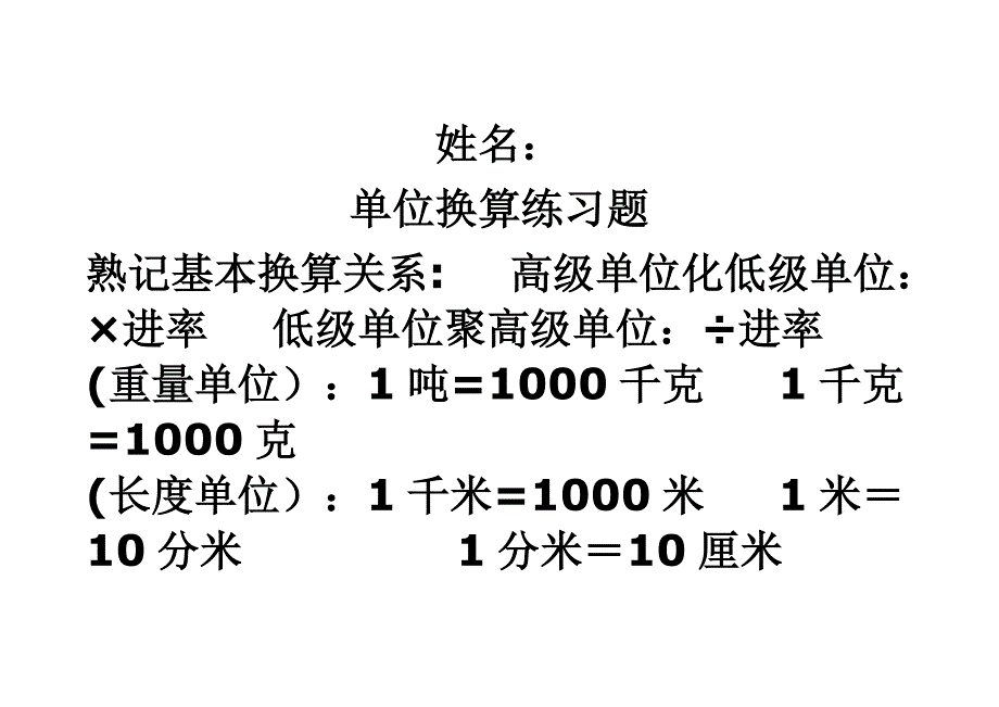(完整版)小学单位换算练习题_第1页