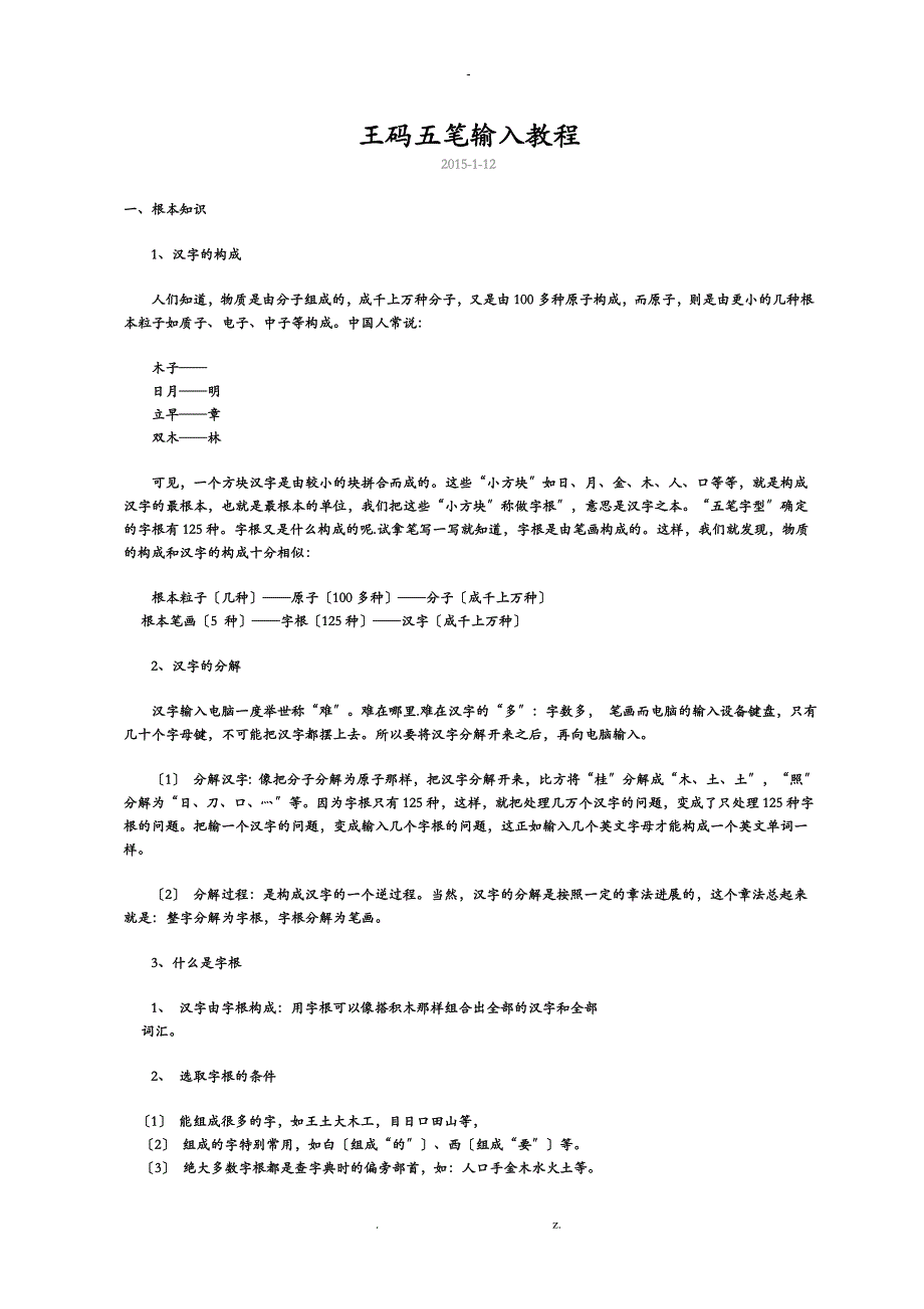 王码五笔输入教程_第1页