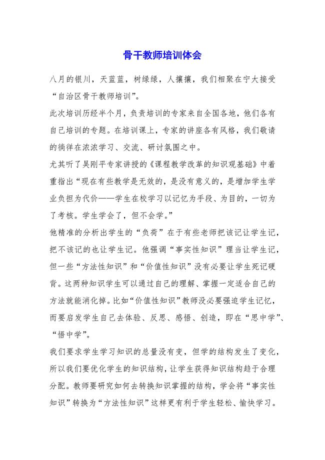 骨干教师培训体会