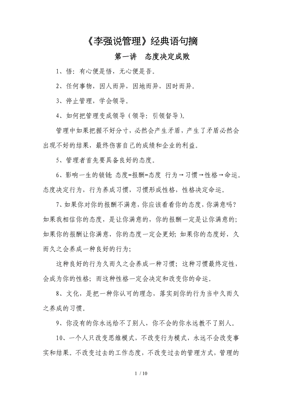 李强说管理精彩内容_第1页