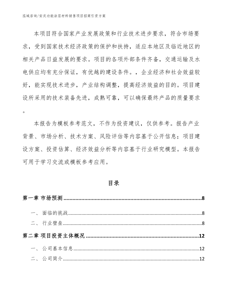 安庆功能涂层材料销售项目招商引资方案_第2页