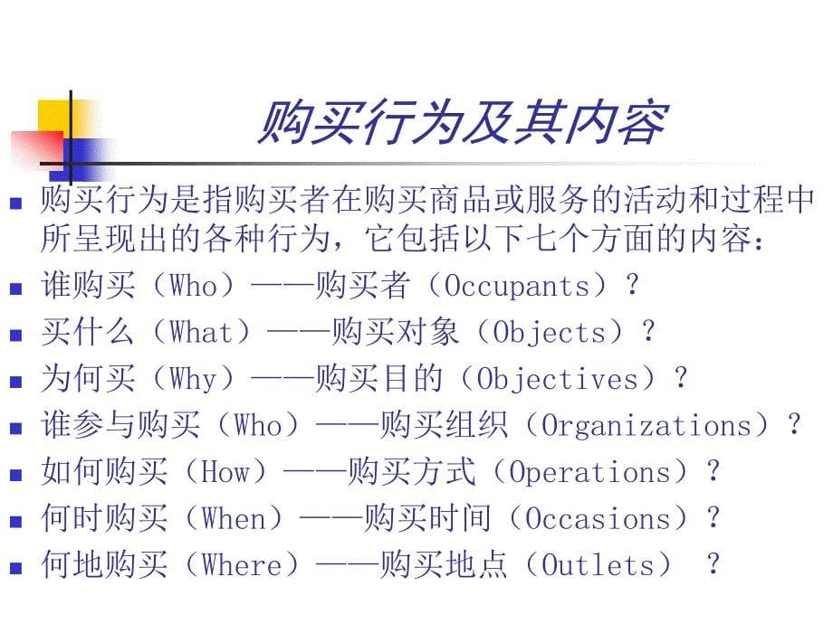 【管理精品】第二章 市场和购买行为分析_第5页