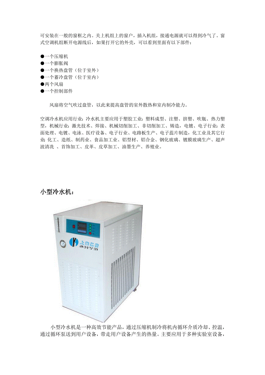 空调冷水机组的工作原理.doc_第2页