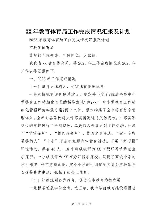 2023年教育局工作完成情况汇报及计划.docx