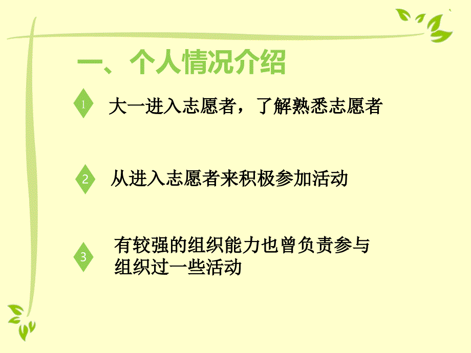 志愿者大队竞选 竞选人：马赛男_第3页