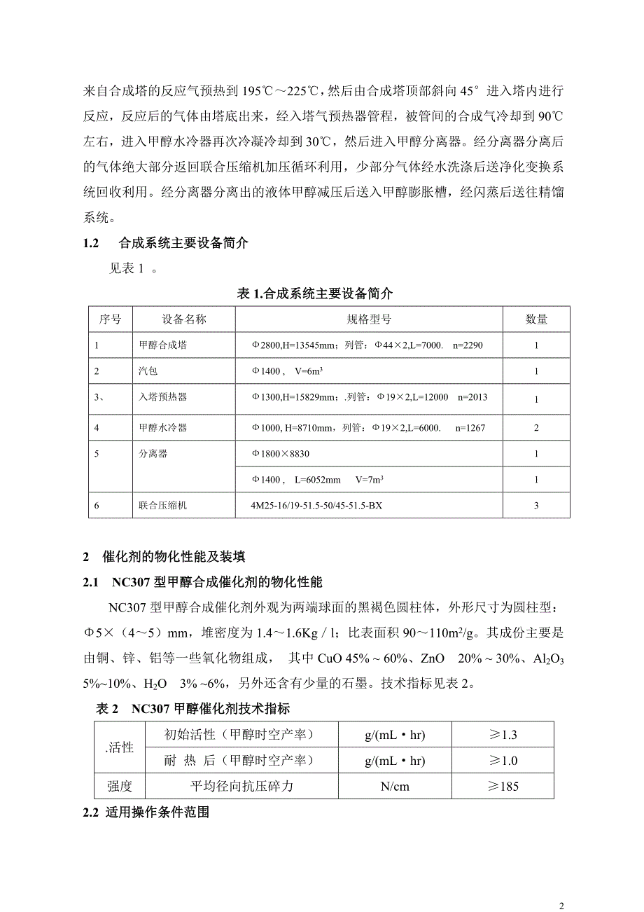 NC307催化剂在鲁南化肥厂初期应用总结.doc_第2页