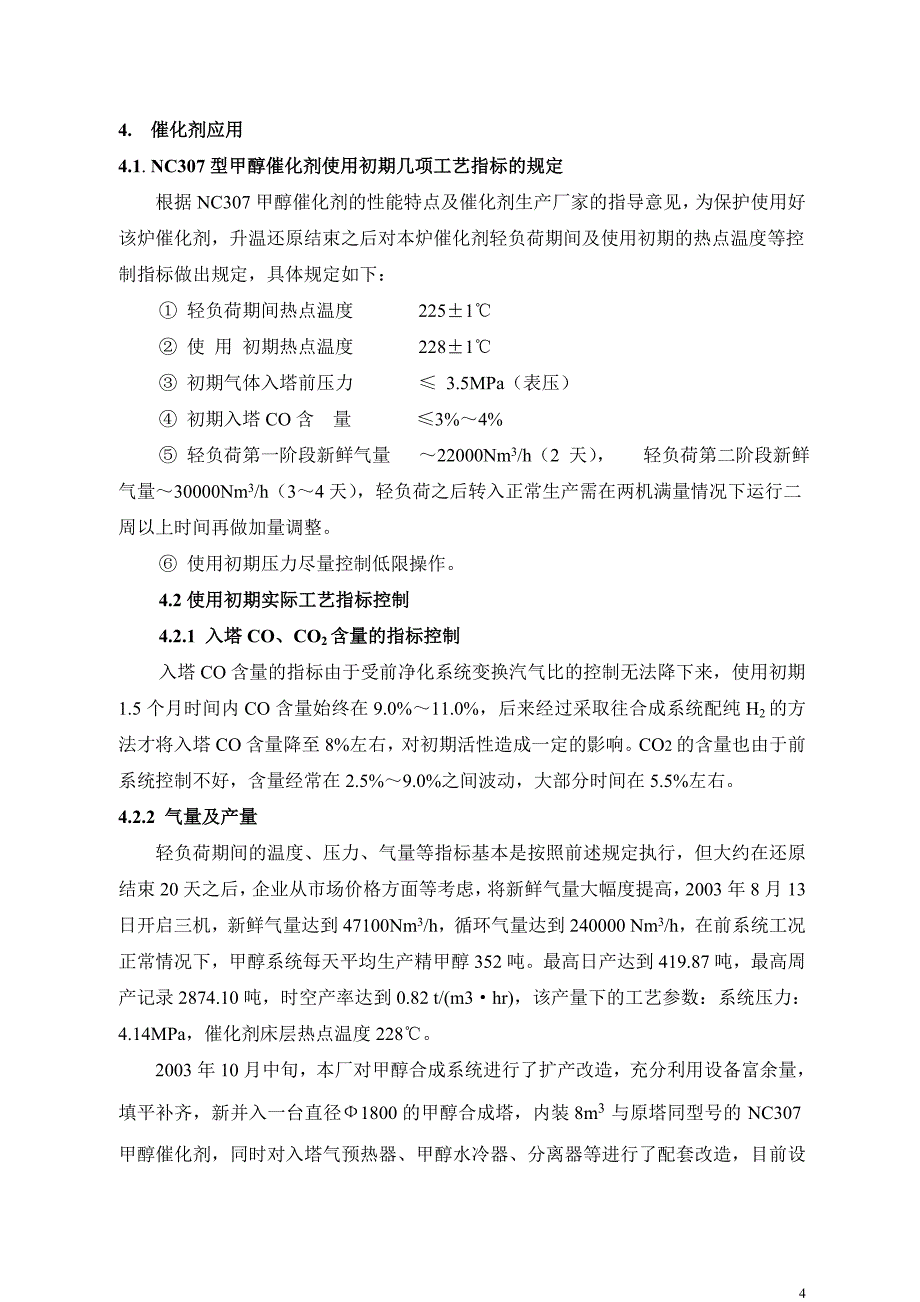 NC307催化剂在鲁南化肥厂初期应用总结.doc_第4页