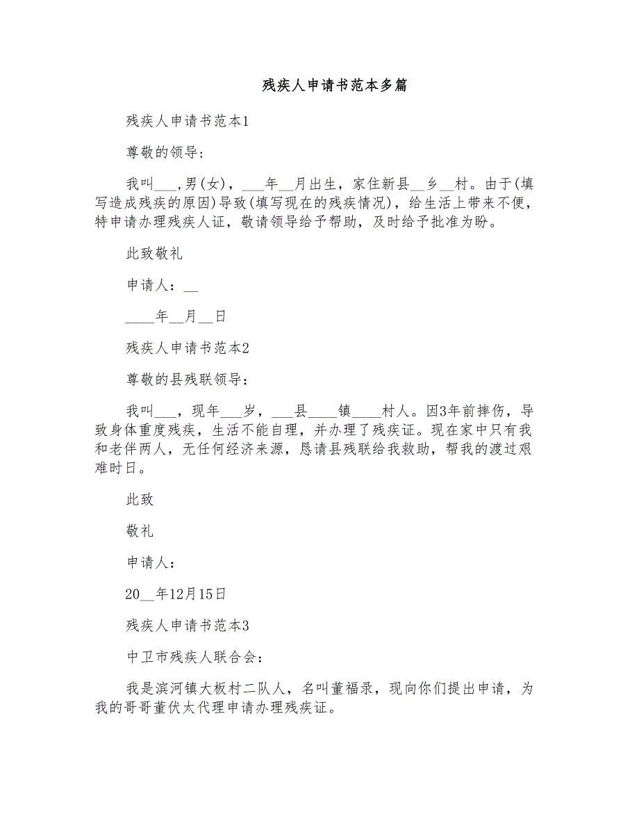 残疾人申请书范本多篇_第1页