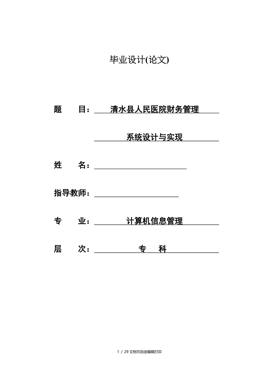 计算机信息管理毕业设计论文清水县人民医院财务管理系统设计与实现_第1页