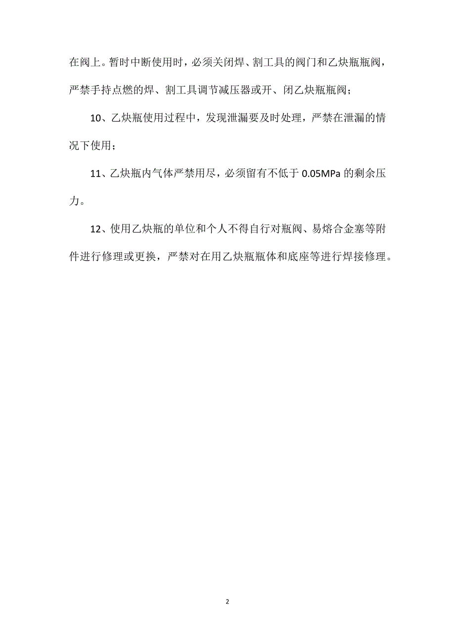 使用乙炔瓶应遵守下列规定_第2页