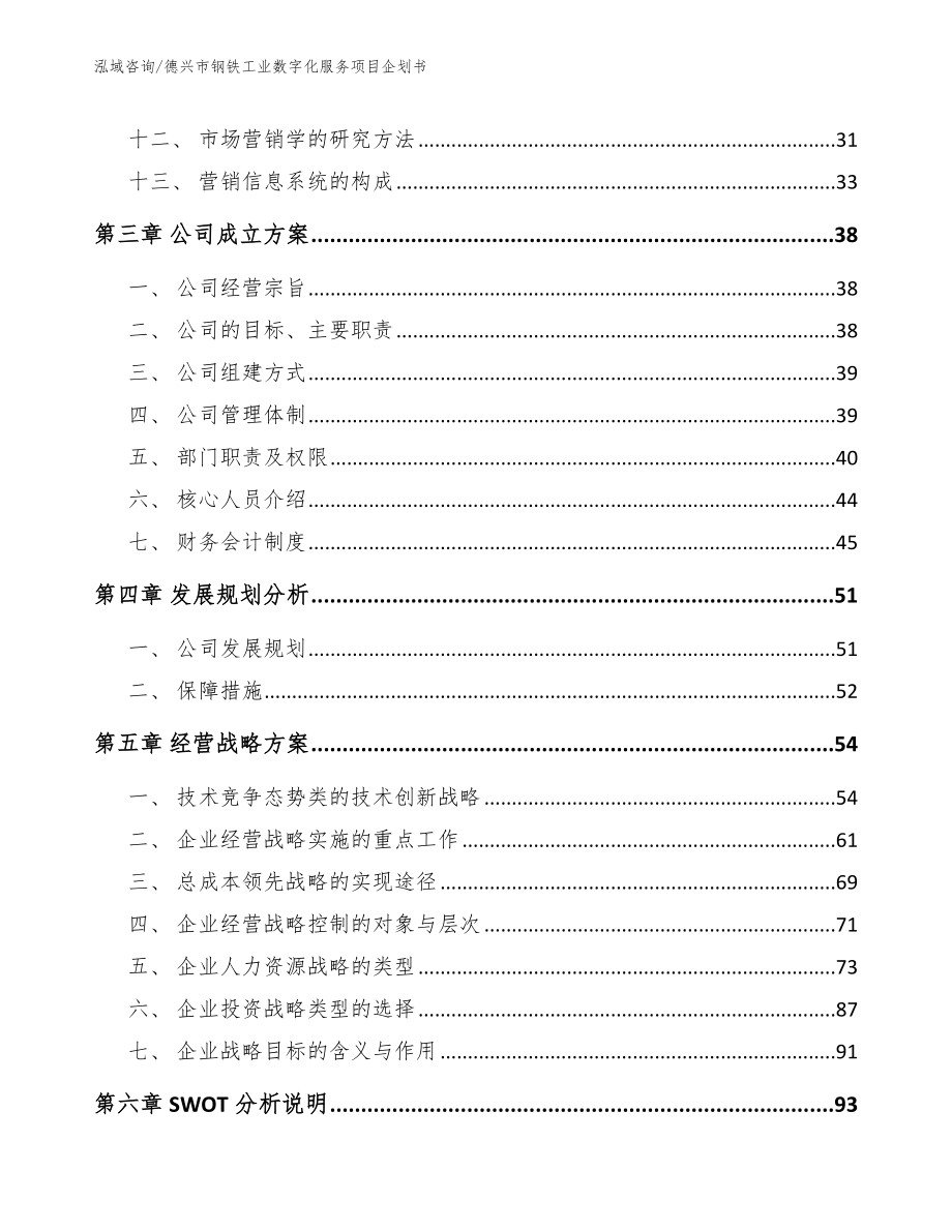 德兴市钢铁工业数字化服务项目企划书_第3页