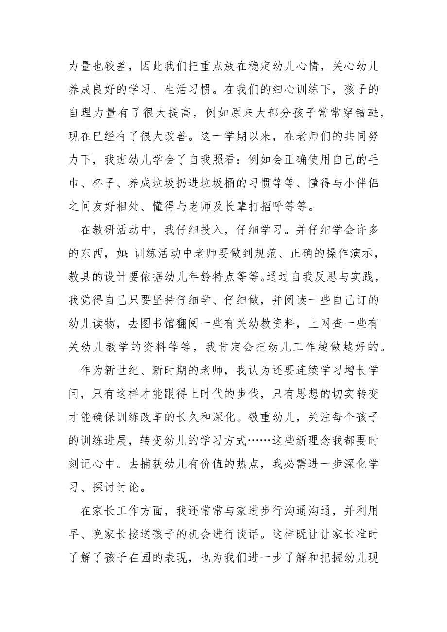 托班老师个人总结5篇_第5页