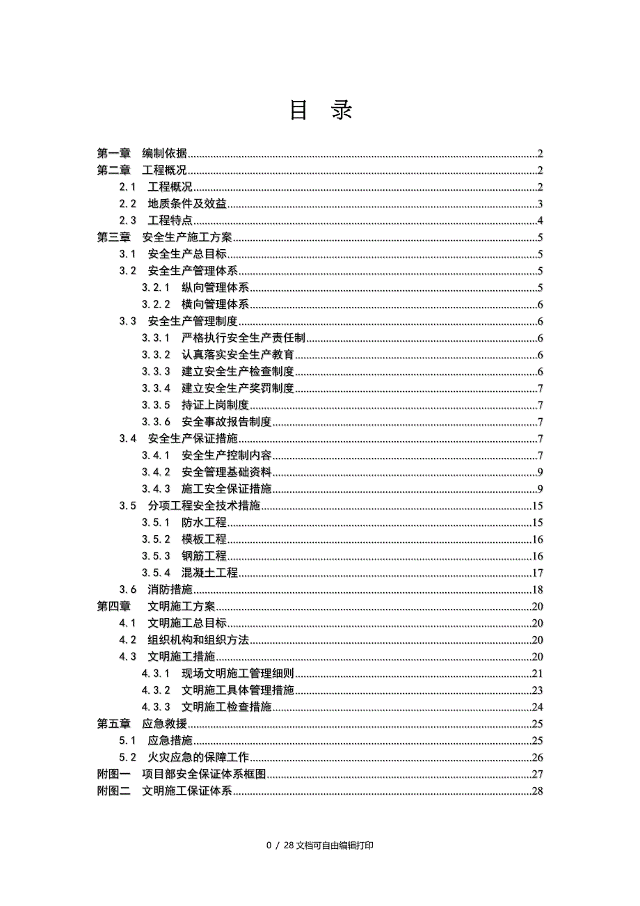 铜仁安全文明施工方案_第1页