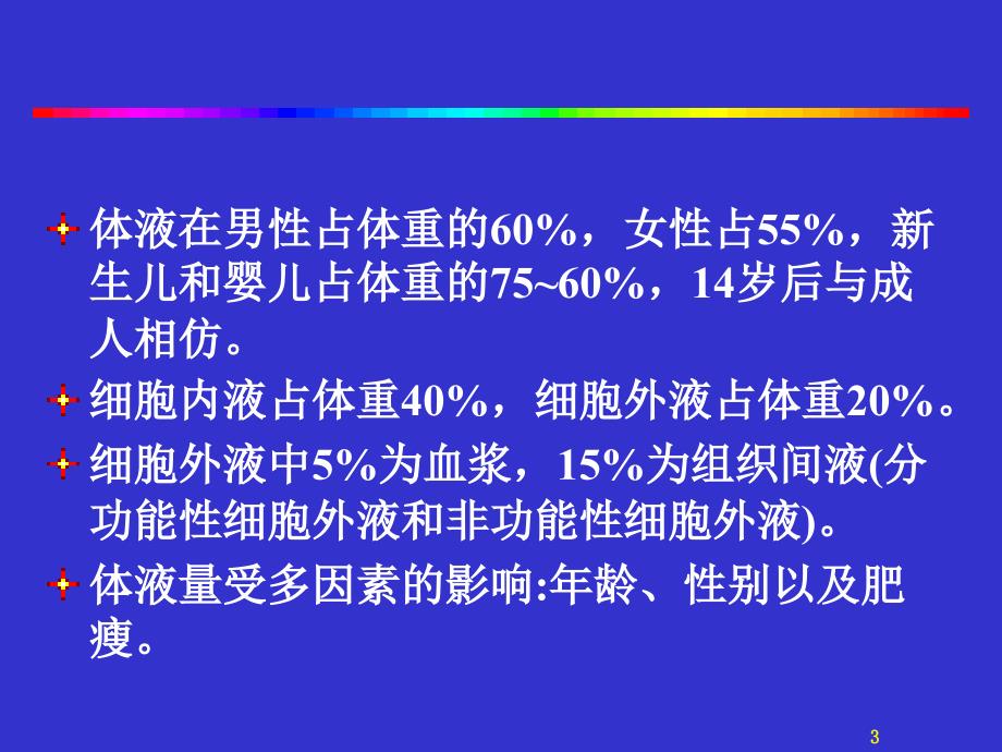 水电解质及酸碱平衡_第3页