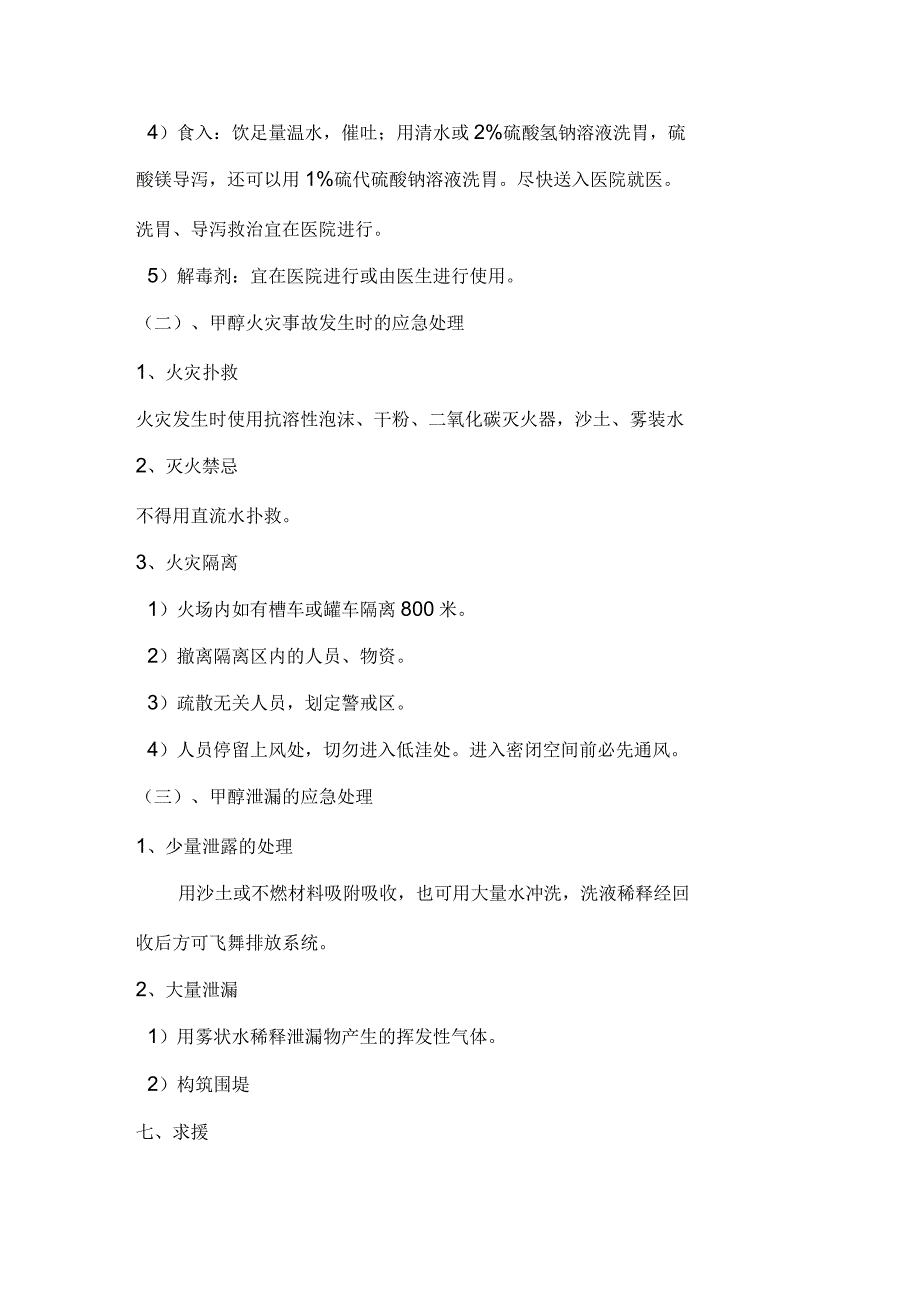 甲醇伤害、泄漏、火灾事故现场应急预案_第4页