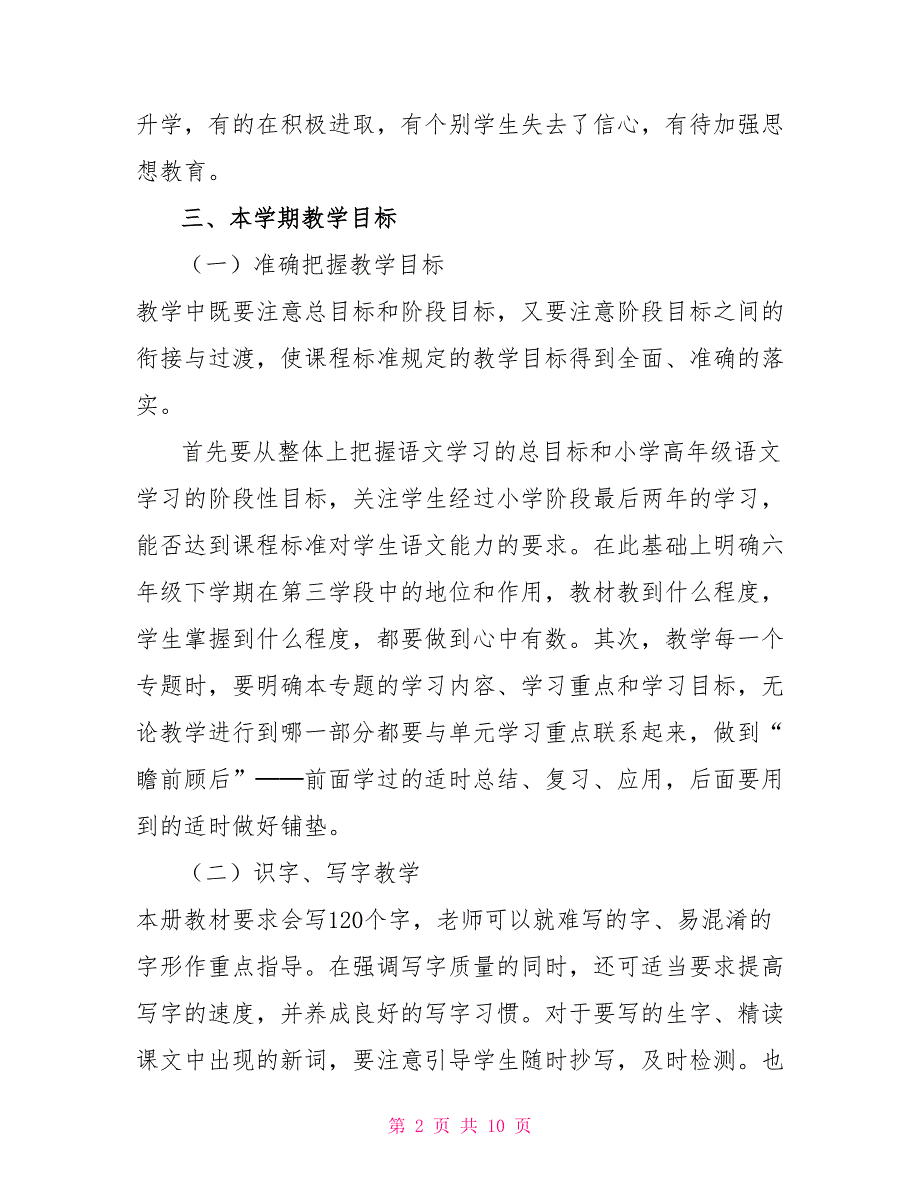 2022年春新人教版部编本六年级下册语文教学计划及进度安排表_第2页