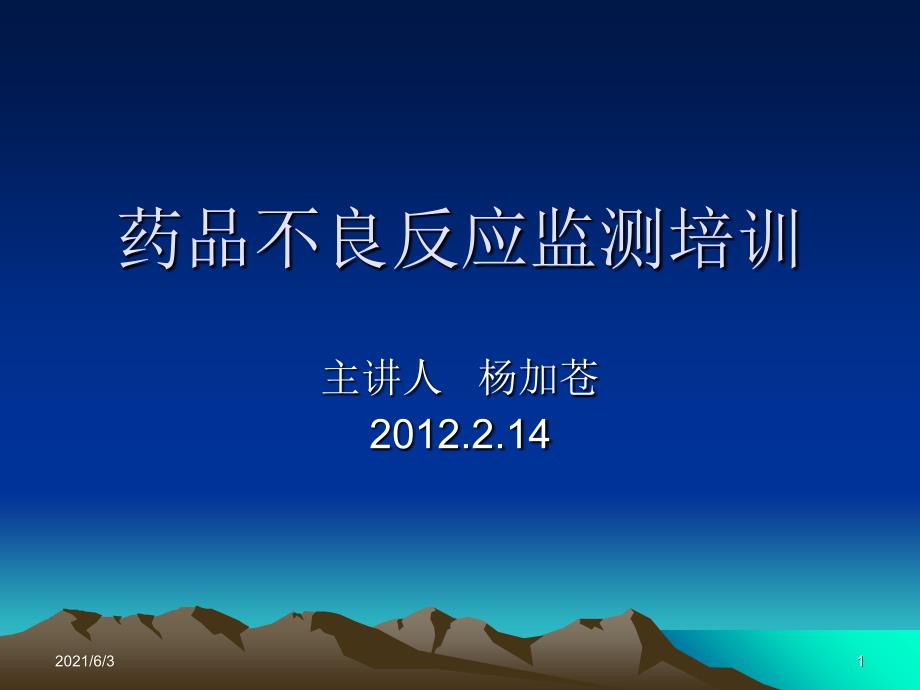 药品不良反应监测培训PPT优秀课件_第1页