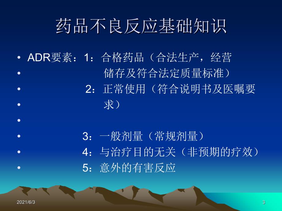 药品不良反应监测培训PPT优秀课件_第3页