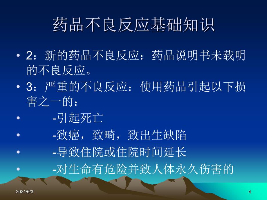 药品不良反应监测培训PPT优秀课件_第4页